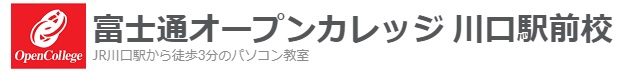 富士通オープンカレッジ 川口駅前校