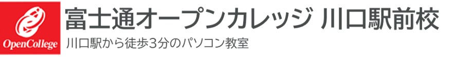 富士通オープンカレッジ 川口駅前校