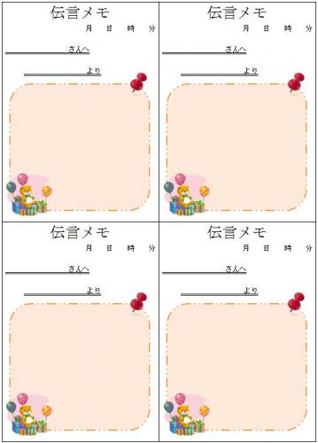 伝言メモ